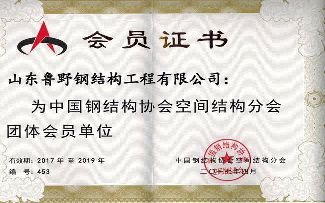 空間結(jié)構(gòu)分會(huì)會(huì)員證書