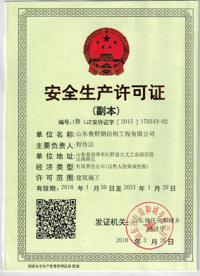 安全生產(chǎn)許可證